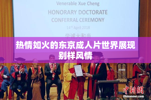 热情如火的东京成人片世界展现别样风情