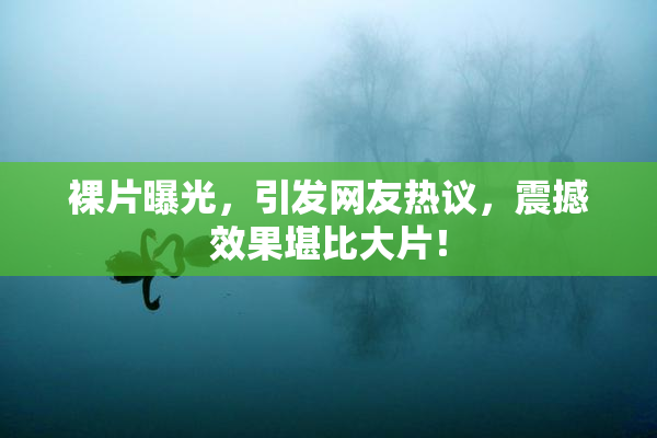 裸片曝光，引发网友热议，震撼效果堪比大片！