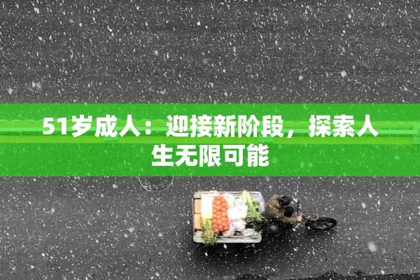 51岁成人：迎接新阶段，探索人生无限可能