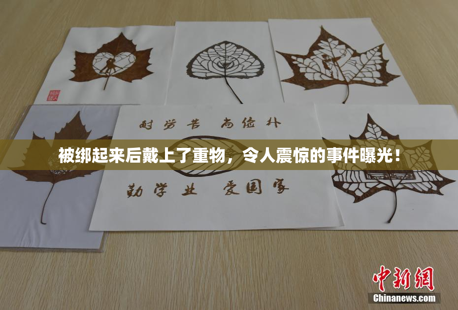 被绑起来后戴上了重物，令人震惊的事件曝光！