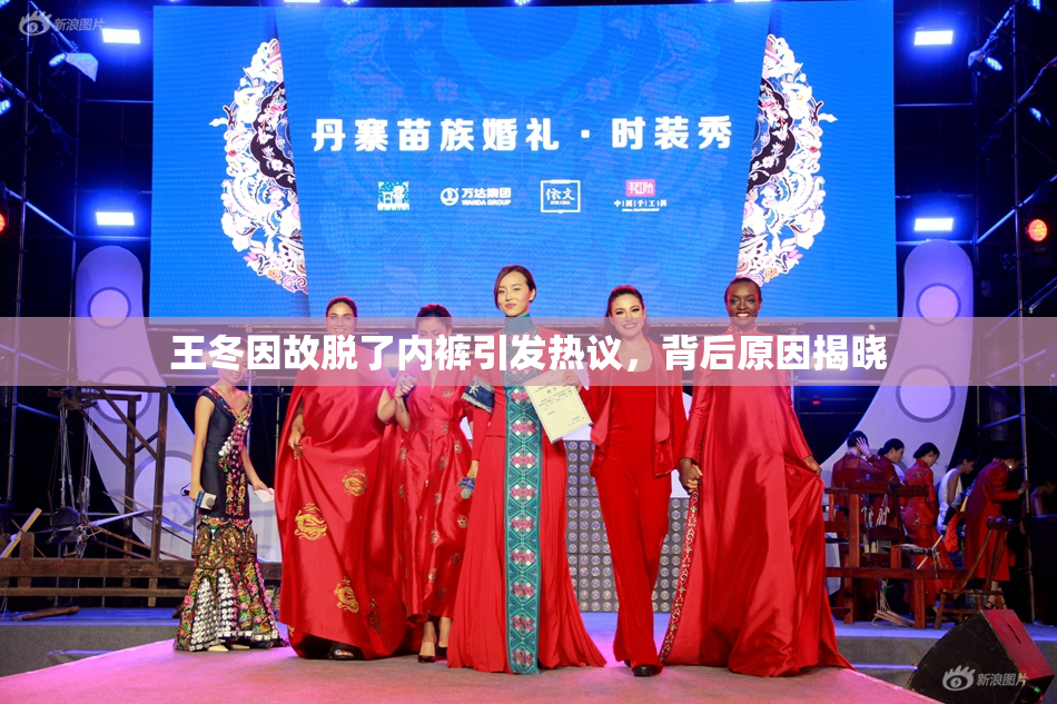 王冬因故脱了内裤引发热议，背后原因揭晓