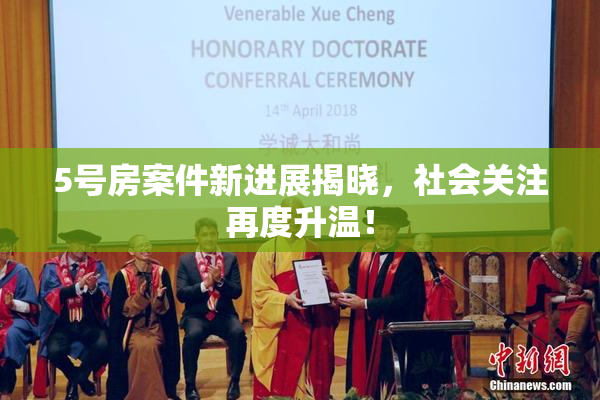 5号房案件新进展揭晓，社会关注再度升温！