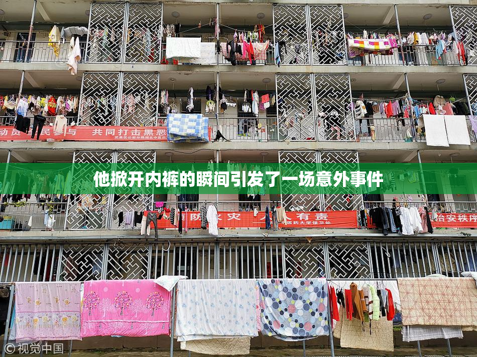 他掀开内裤的瞬间引发了一场意外事件
