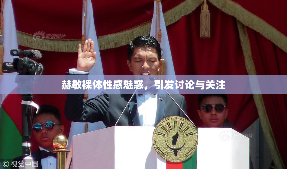 赫敏裸体性感魅惑，引发讨论与关注