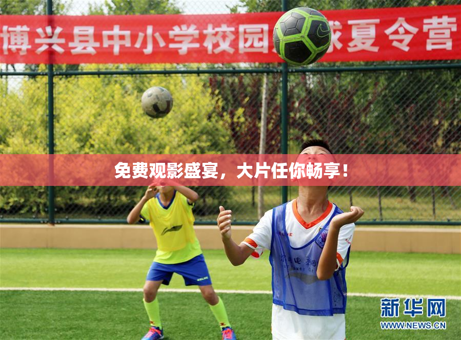 免费观影盛宴，大片任你畅享！