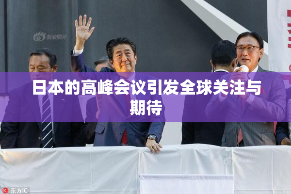 日本的高峰会议引发全球关注与期待