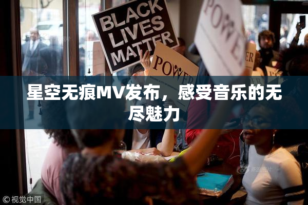 星空无痕MV发布，感受音乐的无尽魅力