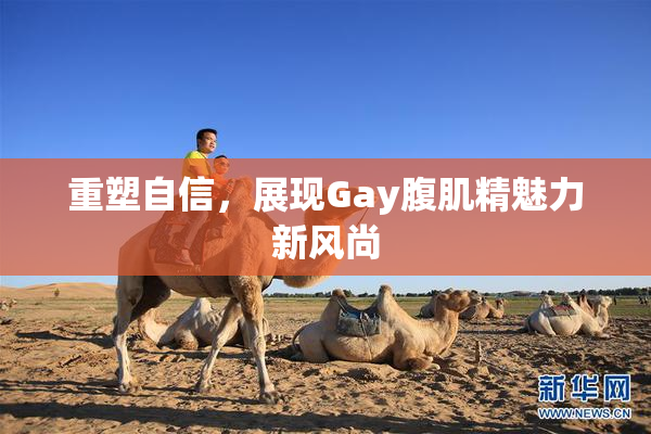 重塑自信，展现Gay腹肌精魅力新风尚