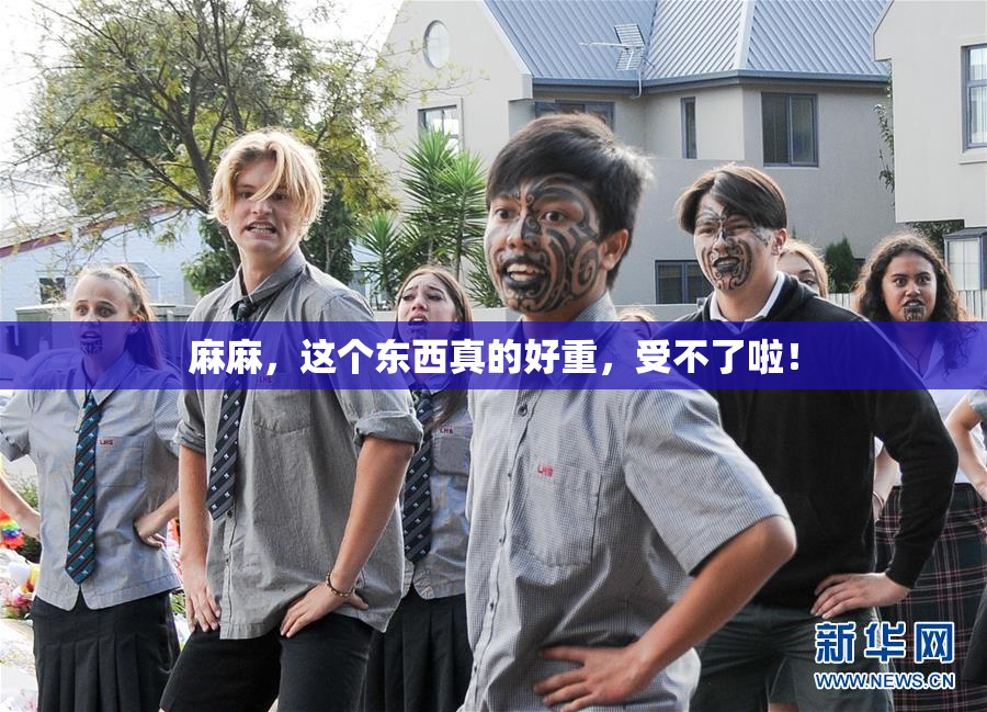 麻麻，这个东西真的好重，受不了啦！