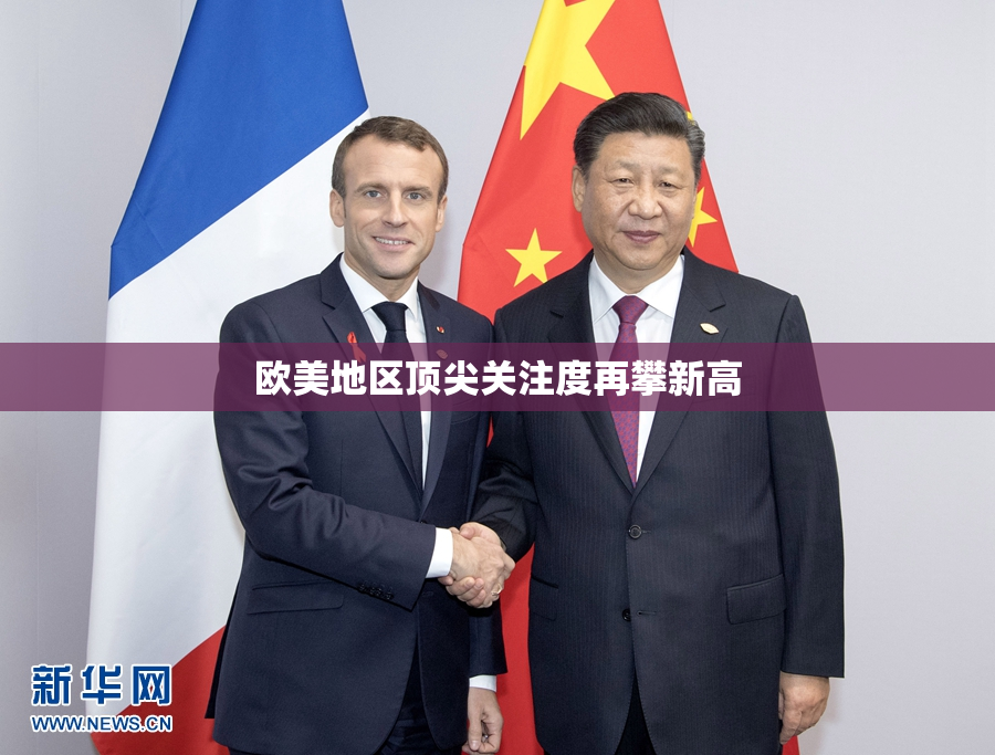 欧美地区顶尖关注度再攀新高