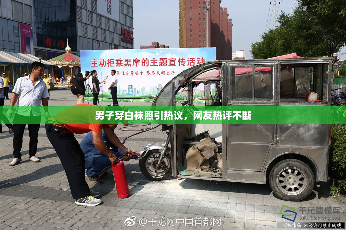男子穿白袜照引热议，网友热评不断