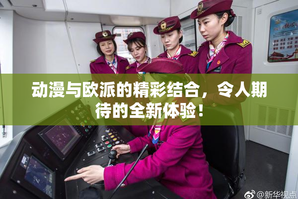 动漫与欧派的精彩结合，令人期待的全新体验！