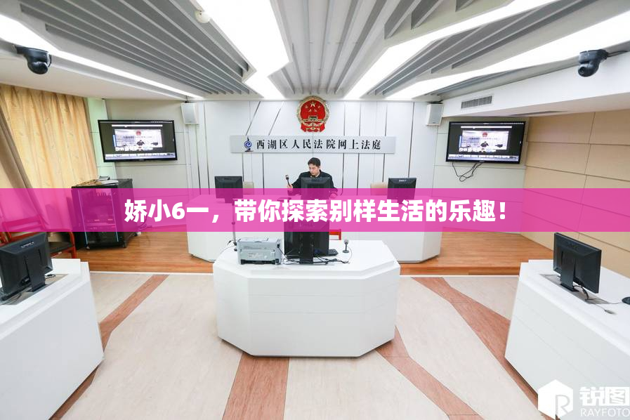 娇小6一，带你探索别样生活的乐趣！