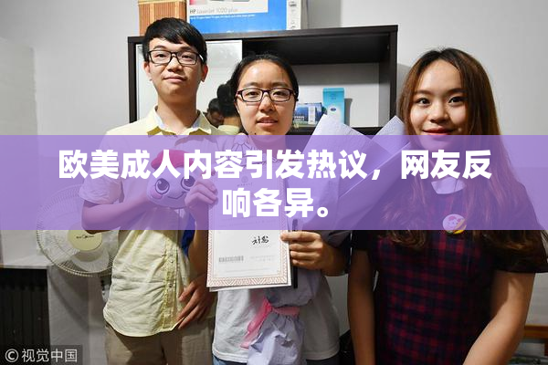 欧美成人内容引发热议，网友反响各异。
