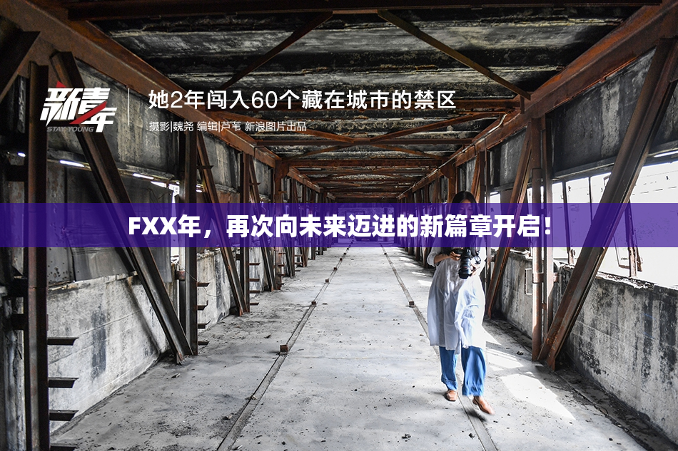 FXX年，再次向未来迈进的新篇章开启！