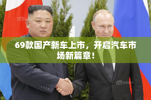 69款国产新车上市，开启汽车市场新篇章！