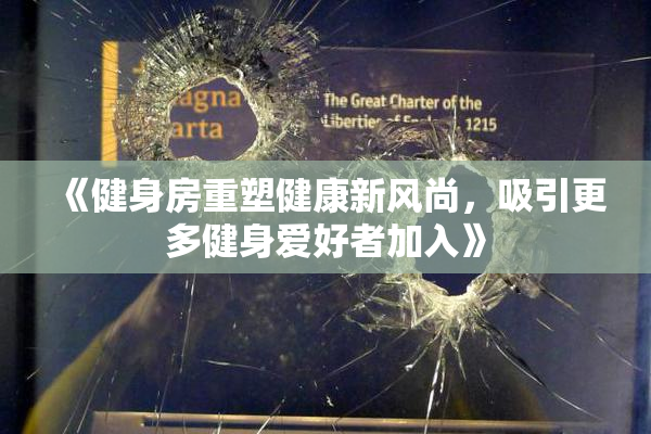 《健身房重塑健康新风尚，吸引更多健身爱好者加入》