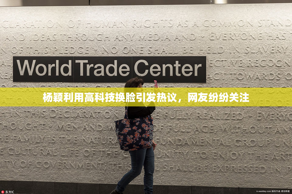 杨颖利用高科技换脸引发热议，网友纷纷关注