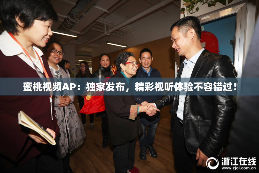 蜜桃视频AP：独家发布，精彩视听体验不容错过！
