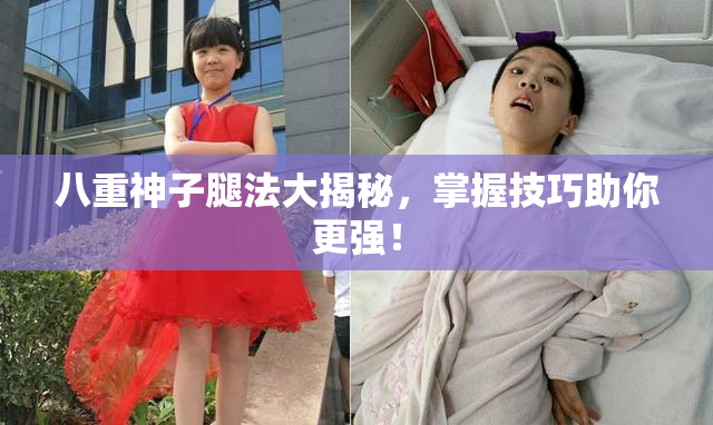 八重神子腿法大揭秘，掌握技巧助你更强！