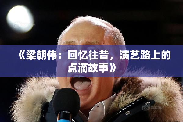 《梁朝伟：回忆往昔，演艺路上的点滴故事》