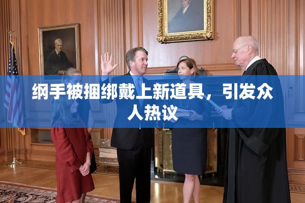 纲手被捆绑戴上新道具，引发众人热议
