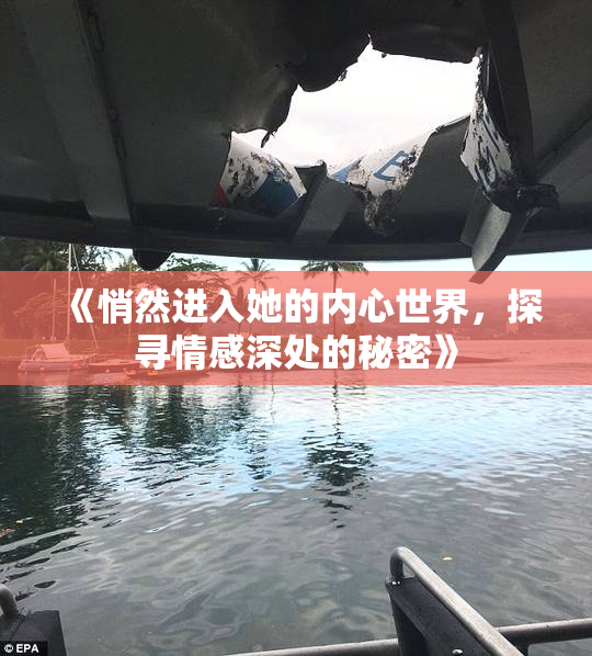 《悄然进入她的内心世界，探寻情感深处的秘密》