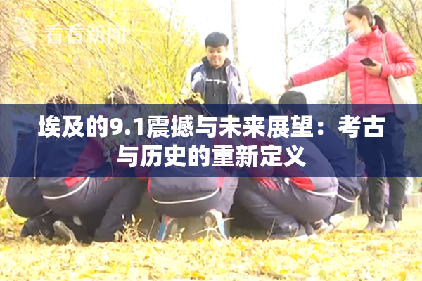 埃及的9.1震撼与未来展望：考古与历史的重新定义
