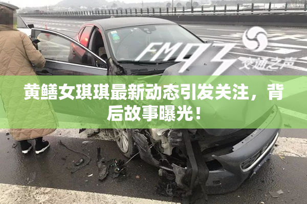 黄鳝女琪琪最新动态引发关注，背后故事曝光！