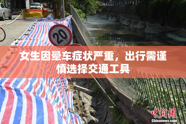 女生因晕车症状严重，出行需谨慎选择交通工具