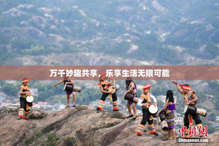 万千妙趣共享，乐享生活无限可能