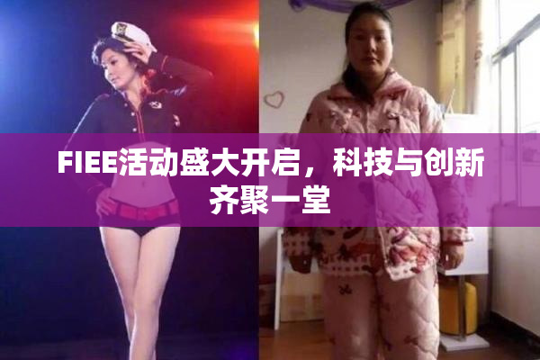 FIEE活动盛大开启，科技与创新齐聚一堂