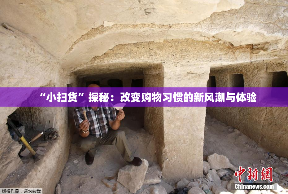 “小扫货”探秘：改变购物习惯的新风潮与体验