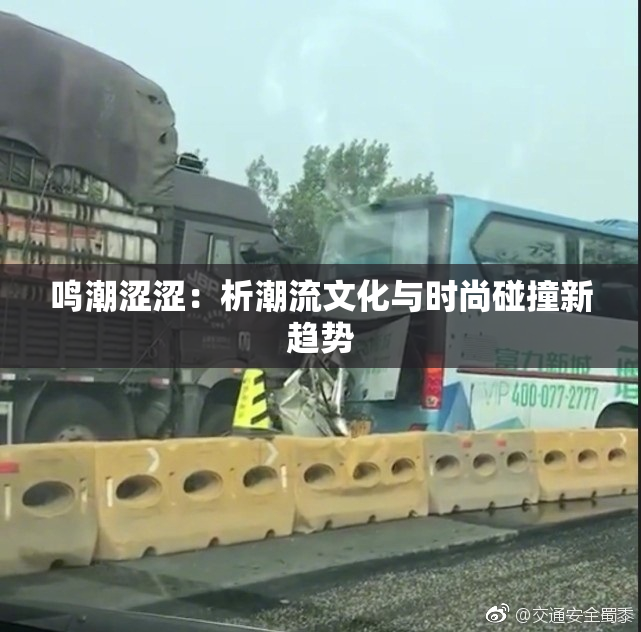 鸣潮涩涩：析潮流文化与时尚碰撞新趋势