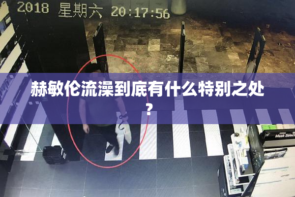 赫敏伦流澡到底有什么特别之处？
