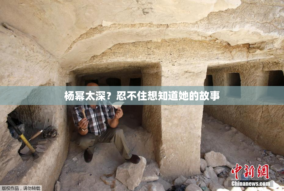 杨幂太深？忍不住想知道她的故事
