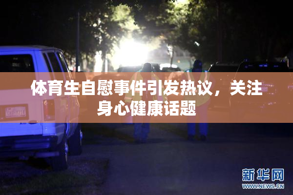 体育生自慰事件引发热议，关注身心健康话题