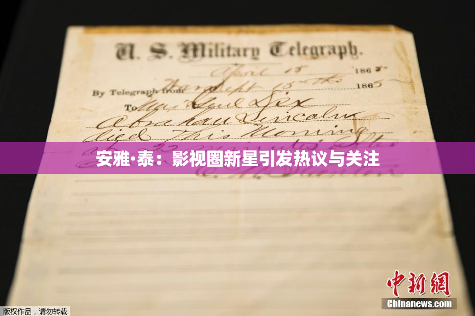 安雅·泰：影视圈新星引发热议与关注
