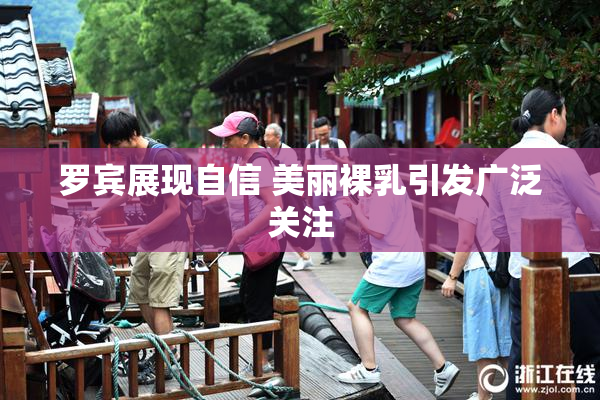 罗宾展现自信 美丽裸乳引发广泛关注