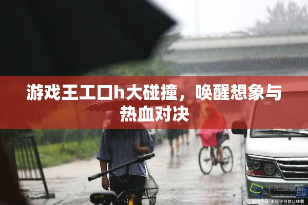 游戏王工口h大碰撞，唤醒想象与热血对决