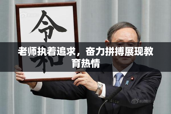老师执着追求，奋力拼搏展现教育热情