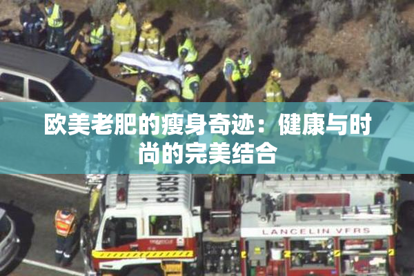 欧美老肥的瘦身奇迹：健康与时尚的完美结合
