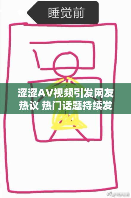 涩涩AV视频引发网友热议 热门话题持续发酵