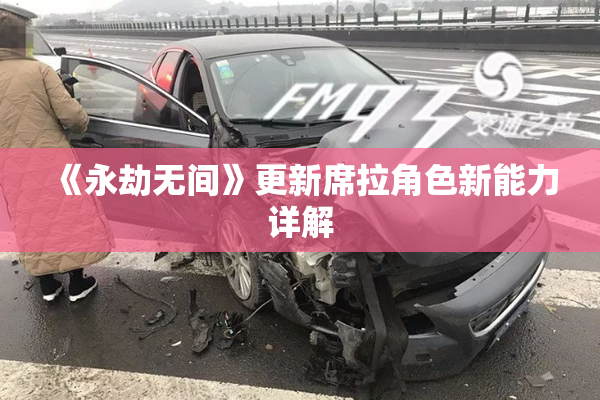 《永劫无间》更新席拉角色新能力详解