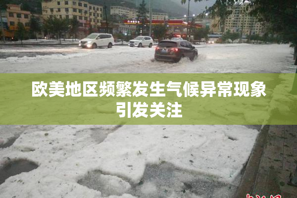 欧美地区频繁发生气候异常现象引发关注