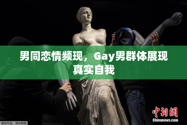 男同恋情频现，Gay男群体展现真实自我