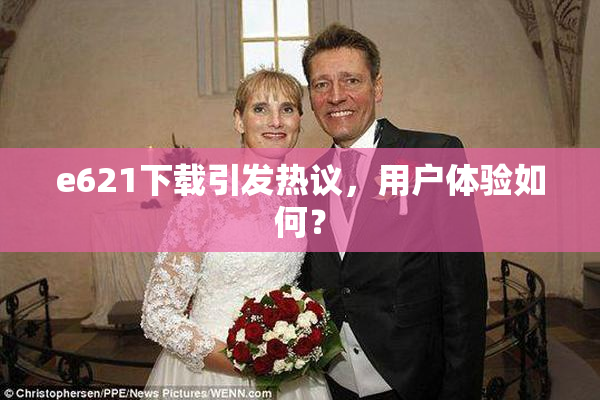 e621下载引发热议，用户体验如何？