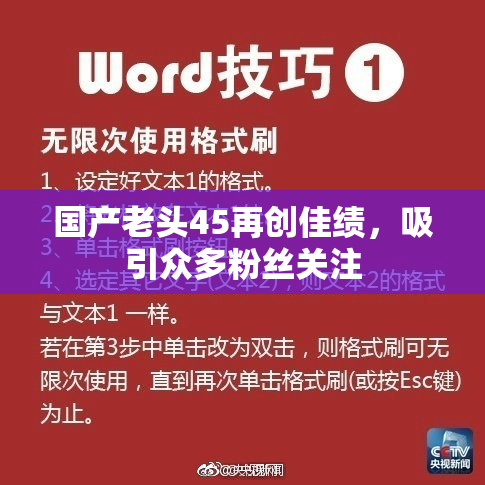 国产老头45再创佳绩，吸引众多粉丝关注