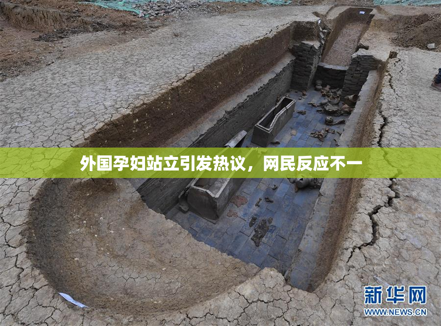 外国孕妇站立引发热议，网民反应不一
