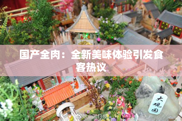 国产全肉：全新美味体验引发食客热议